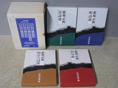 墨場必携 対句選 明詩選 清詩選 明清古詩選 4