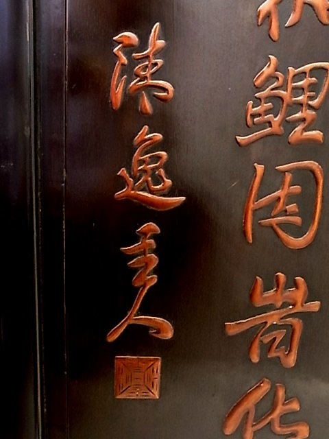 ab3678 中国古玩 唐木 茶箪笥 茶棚 飾り棚 漢詩 彫刻 木製 唐木 花梨