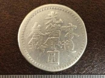 銀貨 光緒元寶 中国銀貨 中国 古銭 | 庫平七銭二分 光緒元宝 コイン