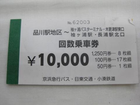 京浜急行バス 僕ドラのブログ 送料無料小湊鉄道 回数券 9,840円分 公式 