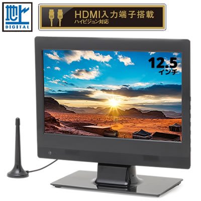 新品保証付 レボリューション 12.5インチ ハイビジョン LED液晶テレビ