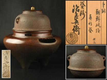 古多】釜師 高木治良兵衛造 真形釜添 唐銅朝鮮風炉◇在銘/共箱/茶道具