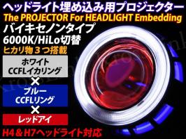 バイキセノンプロジェクター ヘッドライト 埋め込み H4 H7 HID LED CCFL イカリング ホワイト ブルー レッド _92042/
