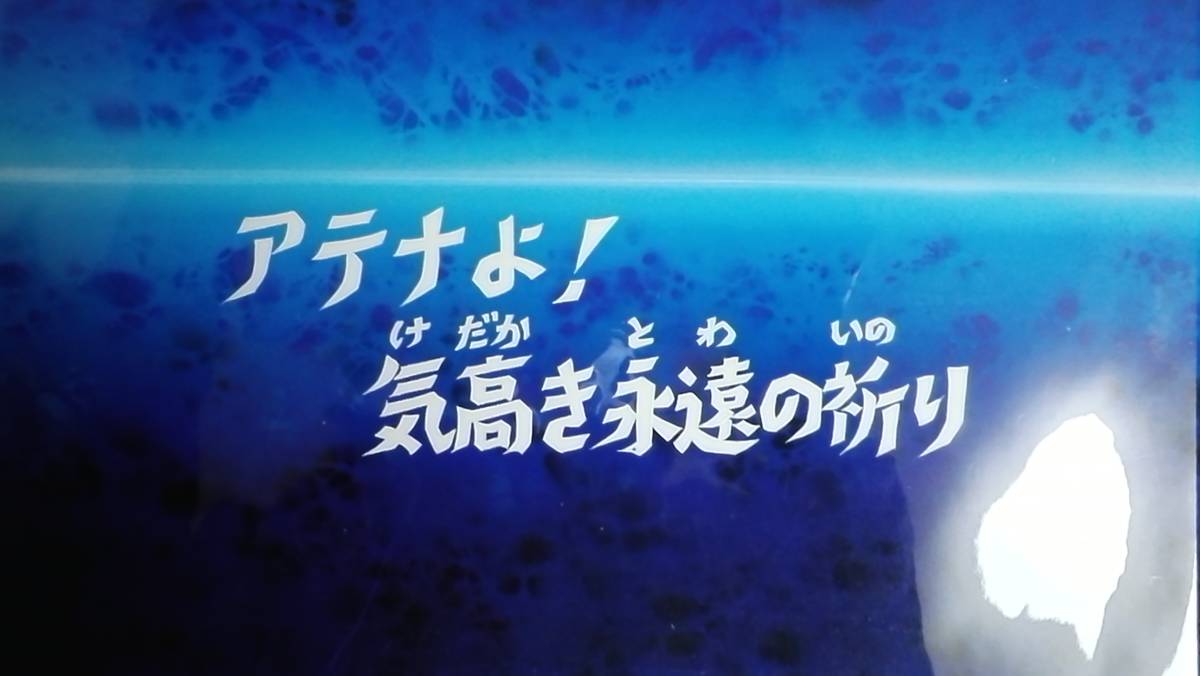聖闘土星矢tv版サブタイトル99話 修正画 聖闘士星矢 売買されたオークション情報 Yahooの商品情報をアーカイブ公開 オークファン Aucfan Com