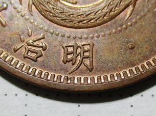 格安，限定SALE 2411 手変わり 竜1銭銅貨 明治19年 準 長明(1銭)｜売買されたオークション情報、yahooの商品情報をアーカイブ公開 - オークファン 近代