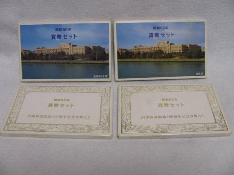 1★貨幣セット　昭和60年/昭和62年　合計4セット　額面4164円★