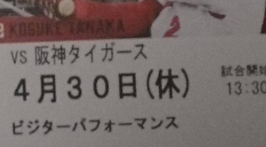 4/30広島VS阪神ビジターパフォーマンス通路側席1～5連番_1