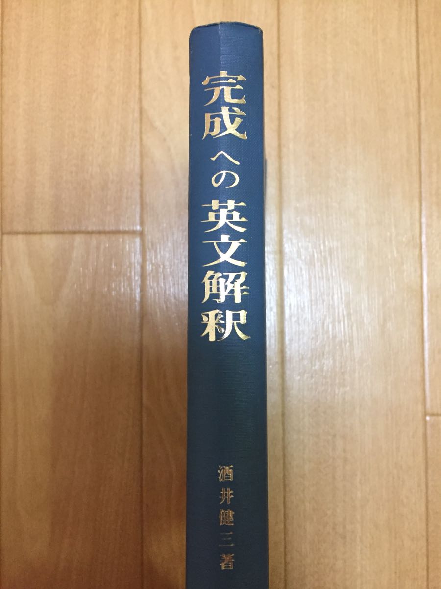 公式通販 美誠社 酒井健三 英文解釈の着眼と工夫 完成への英文解釈 