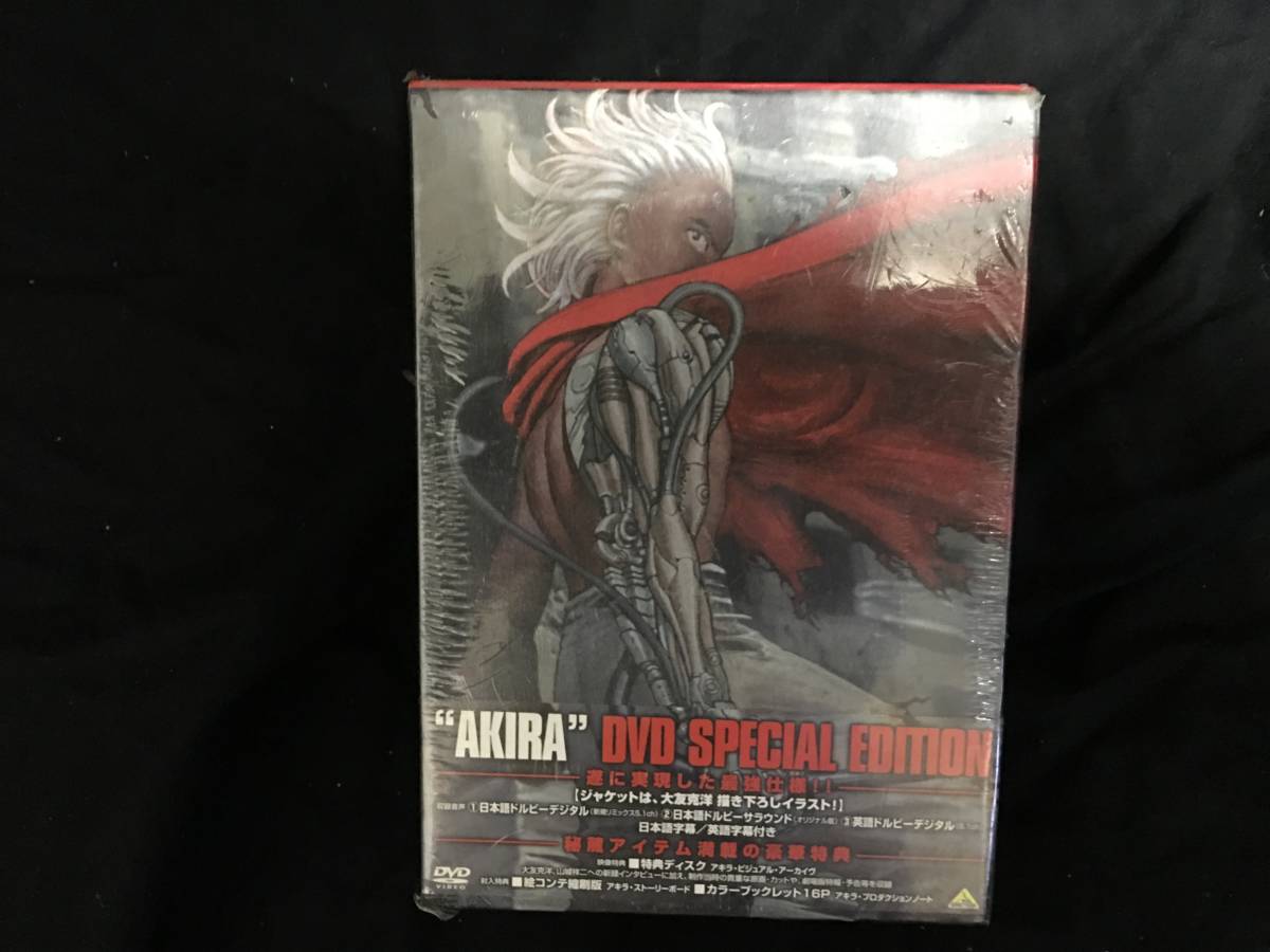 AKIRA アキラ DVD SPECIAL EDITION BOX付き 未開封 コレクション整理