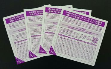 送料無料☆乃木坂46 20thシングル『シンクロニシティ』 全国握手会参加券4枚/全国握手券