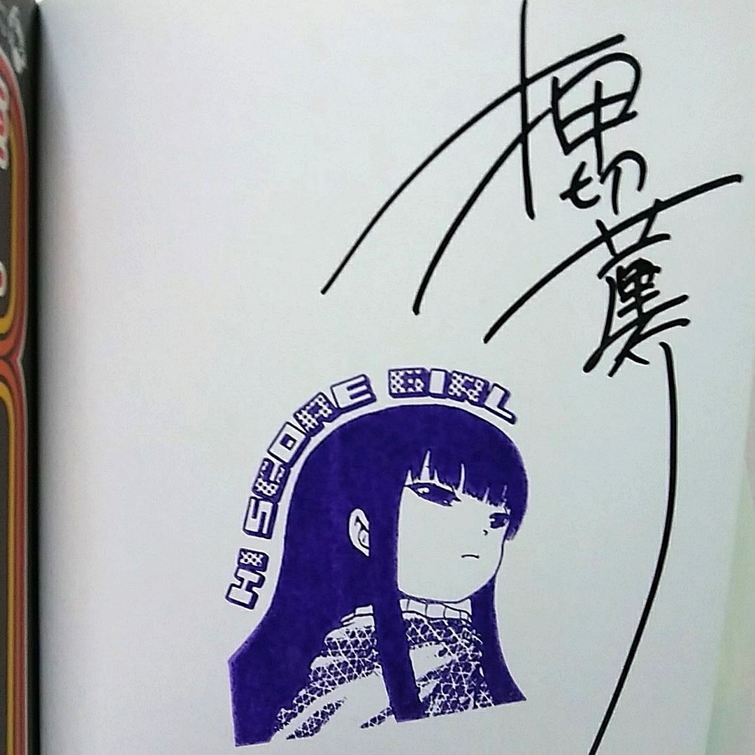 サイン本】ハイスコアガール 1巻 押切蓮介 【公式通販】