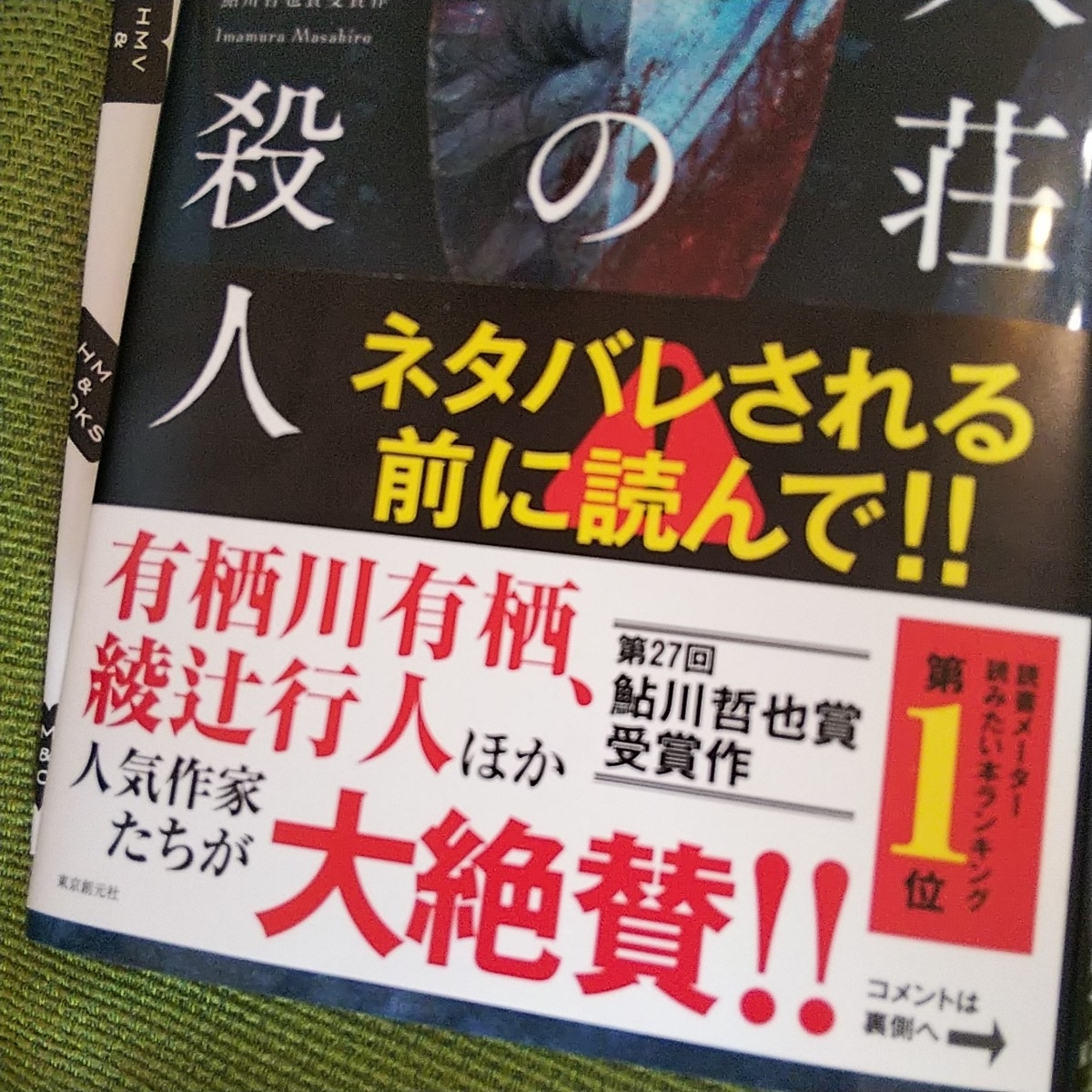 美品 帯付き 屍人荘の殺人 今村昌弘 本屋大賞ノミネート 3位 ミステリー_3