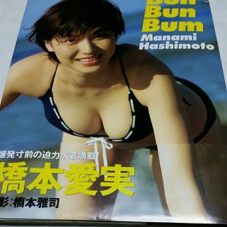 橋本愛美　写真集　Bun Bun Bum 中古