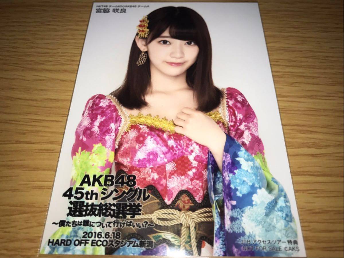 AKB48 45th総選挙JTBツアー　宮脇咲良 写真　HKT48 AKB48 45thシングル 選抜総選挙 JTBアクセスツアー 限定特典 生写真