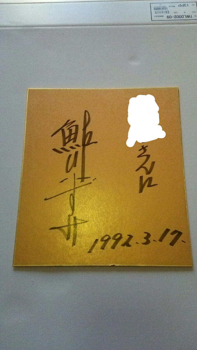 有名人サイン 第3弾 鮎川いずみ さん江 記載あり サイン 売買されたオークション情報 Yahooの商品情報をアーカイブ公開 オークファン Aucfan Com