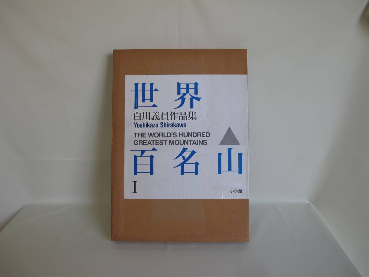 世界百名山 白川 義員 |本 通販 白川義員 愛蔵版 世界的写真家 世界 