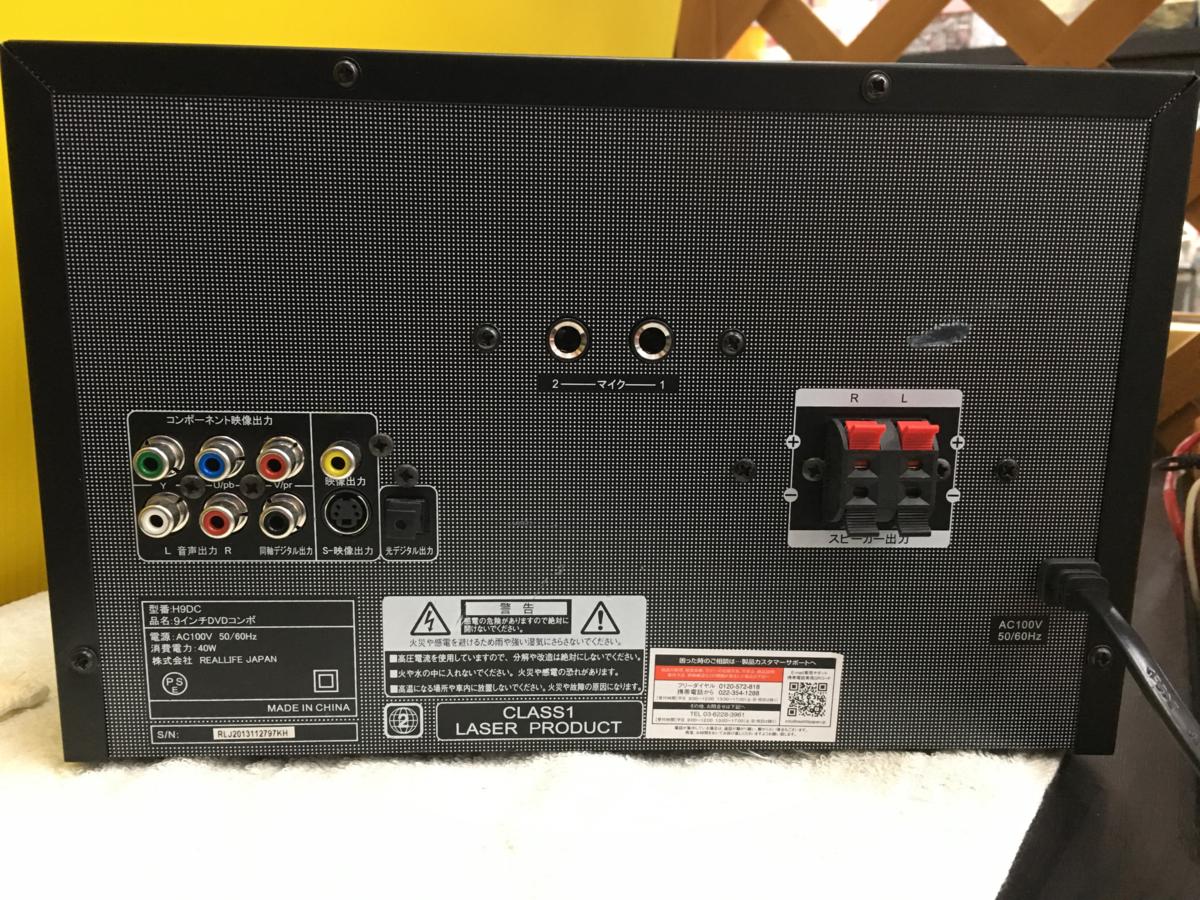☆完全動作品 ジャンク扱い REALLIFE JAPAN 9インチDVDコンポ H9DC