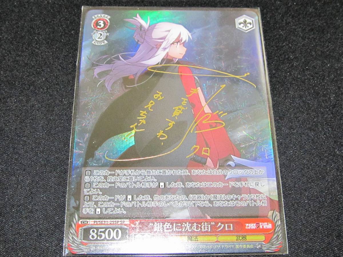 ヴァイスシュヴァルツ 銀色に沈む街 クロ SPサインカード 斎藤千和