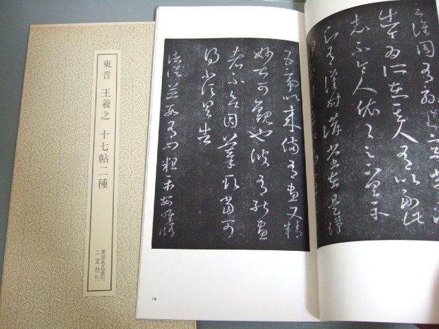 書跡名品叢刊 [合訂版] セット① 1巻～7巻(外函有り) 【公式