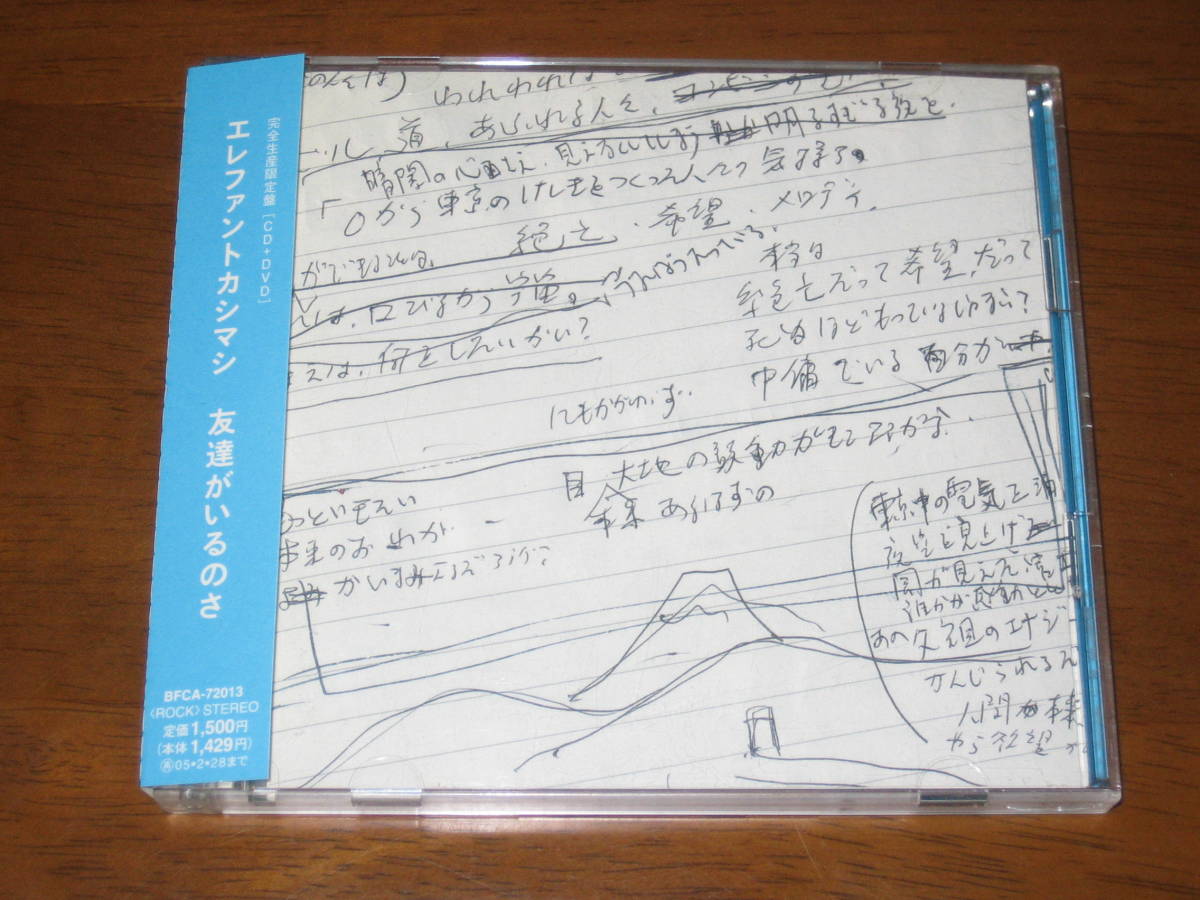 エレファントカシマシ　友達がいるのさ　完全生産限定盤CD＋DVD エレファントカシマシ 友達がいるのさ 完全生産限定盤CD＋DVD 【公式通販】