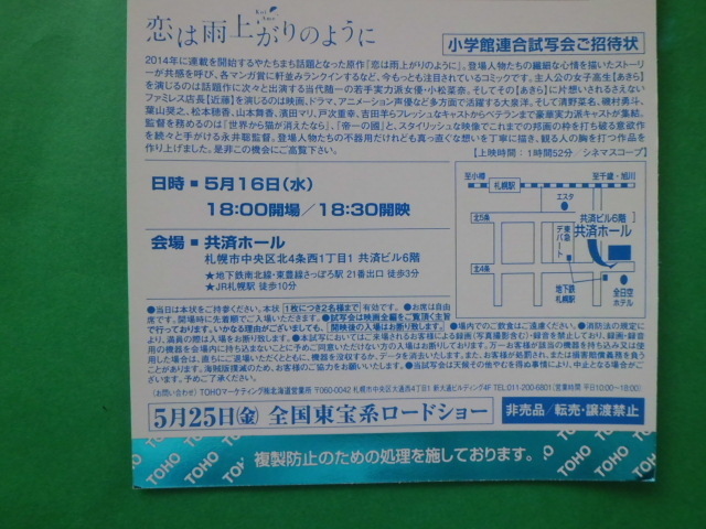 映画 恋は雨上がりのように 試写会ハガキ 5 16 18 30開映 札幌 共済ホール 2名様入場可 邦画 売買されたオークション情報 Yahooの商品情報をアーカイブ公開 オークファン Aucfan Com