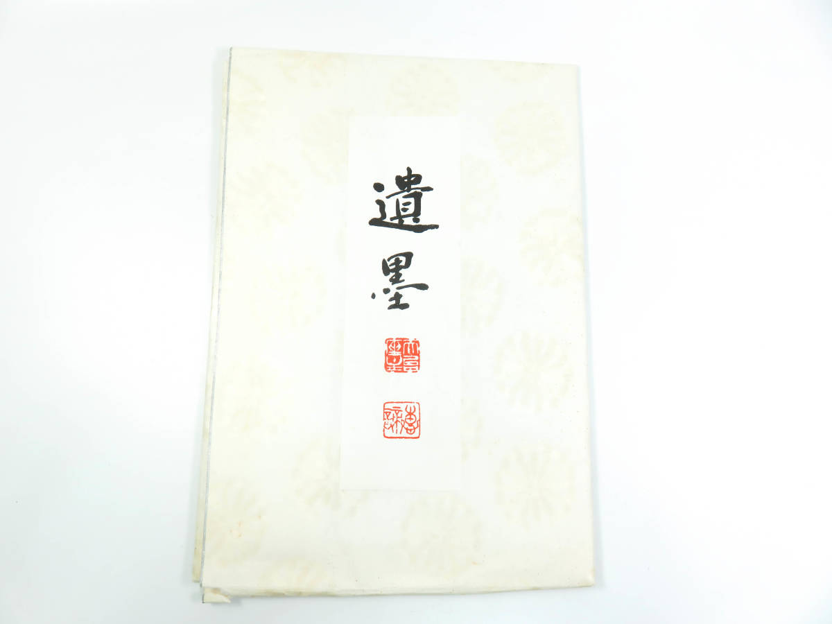 1円◇掛軸◇遺墨◇忘己利他◇書◇比叡山◇瑞