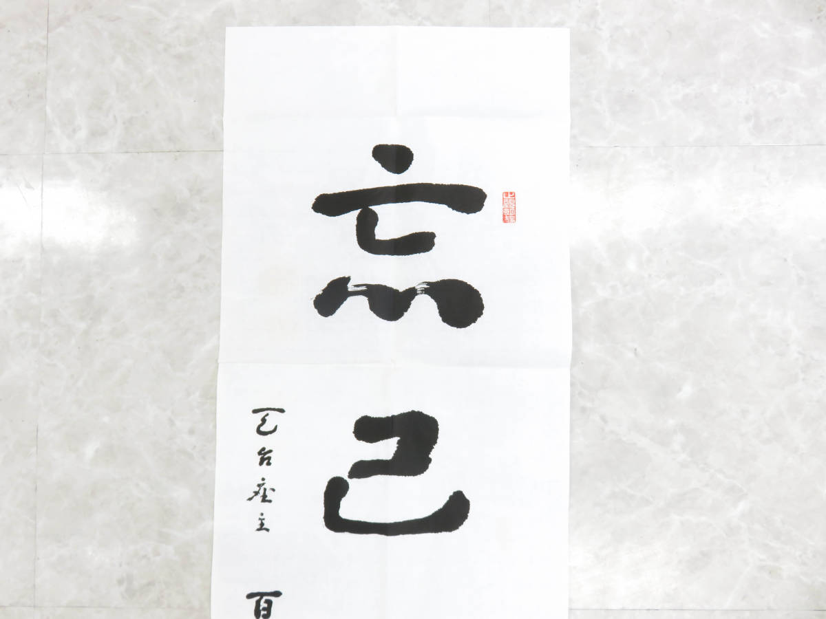 1円◇掛軸◇遺墨◇忘己利他◇書◇比叡山◇瑞