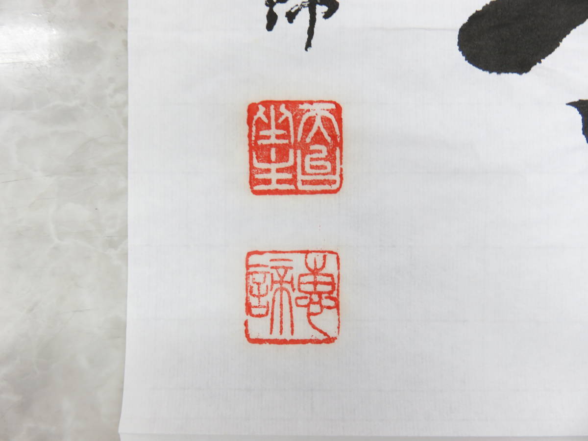 1円◇掛軸◇遺墨◇忘己利他◇書◇比叡山◇瑞