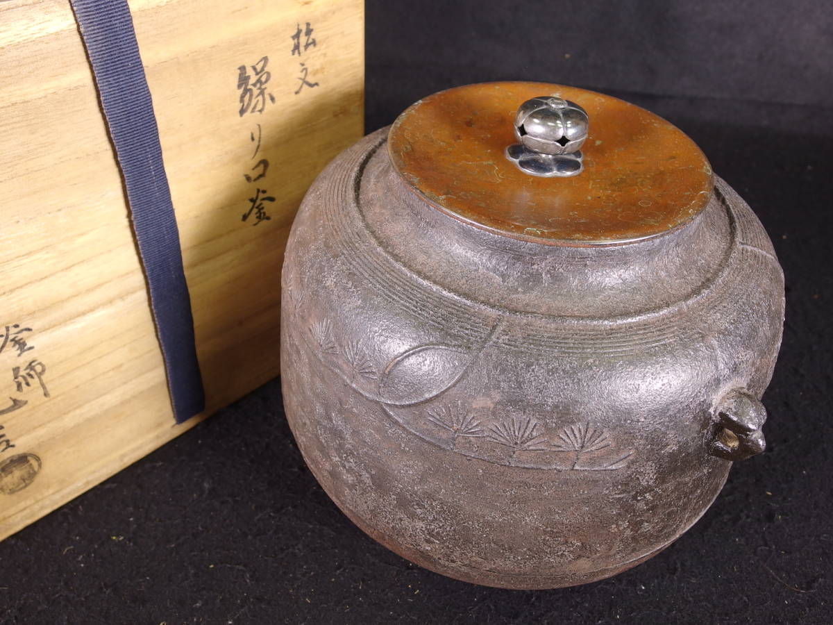 玉》釜師 後藤九吉 銀摘松文繰口釜 共箱 茶道具/茶釜 *4(釜)｜売買され