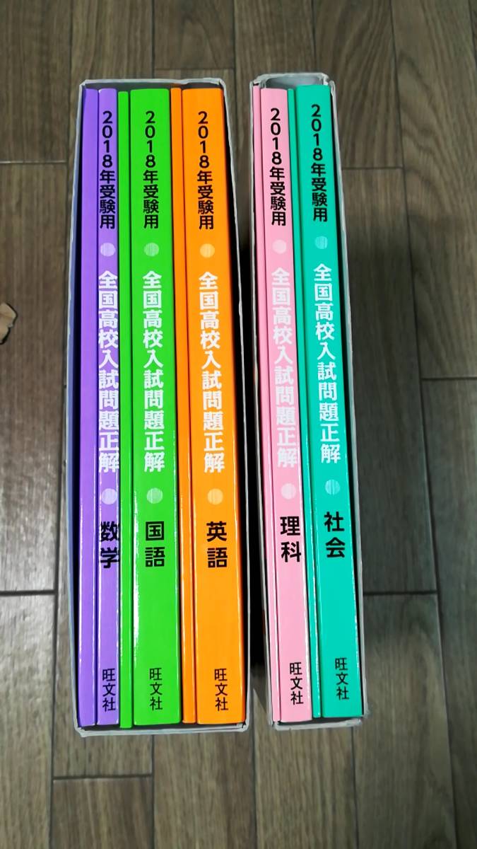 2018年受験用全国高校入試問題正解 英語数学国語理科社会 5教科セット
