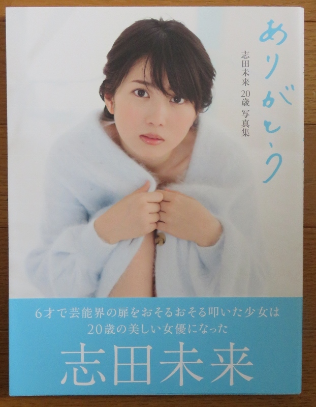 ☆志田未来 直筆サイン入り写真集 『ありがとう』 ☆(サイン)｜売買