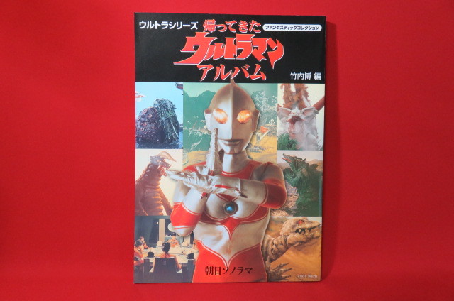即決 朝日ソノラマ ウルトラシリーズ 帰ってきたウルトラマンアルバム
