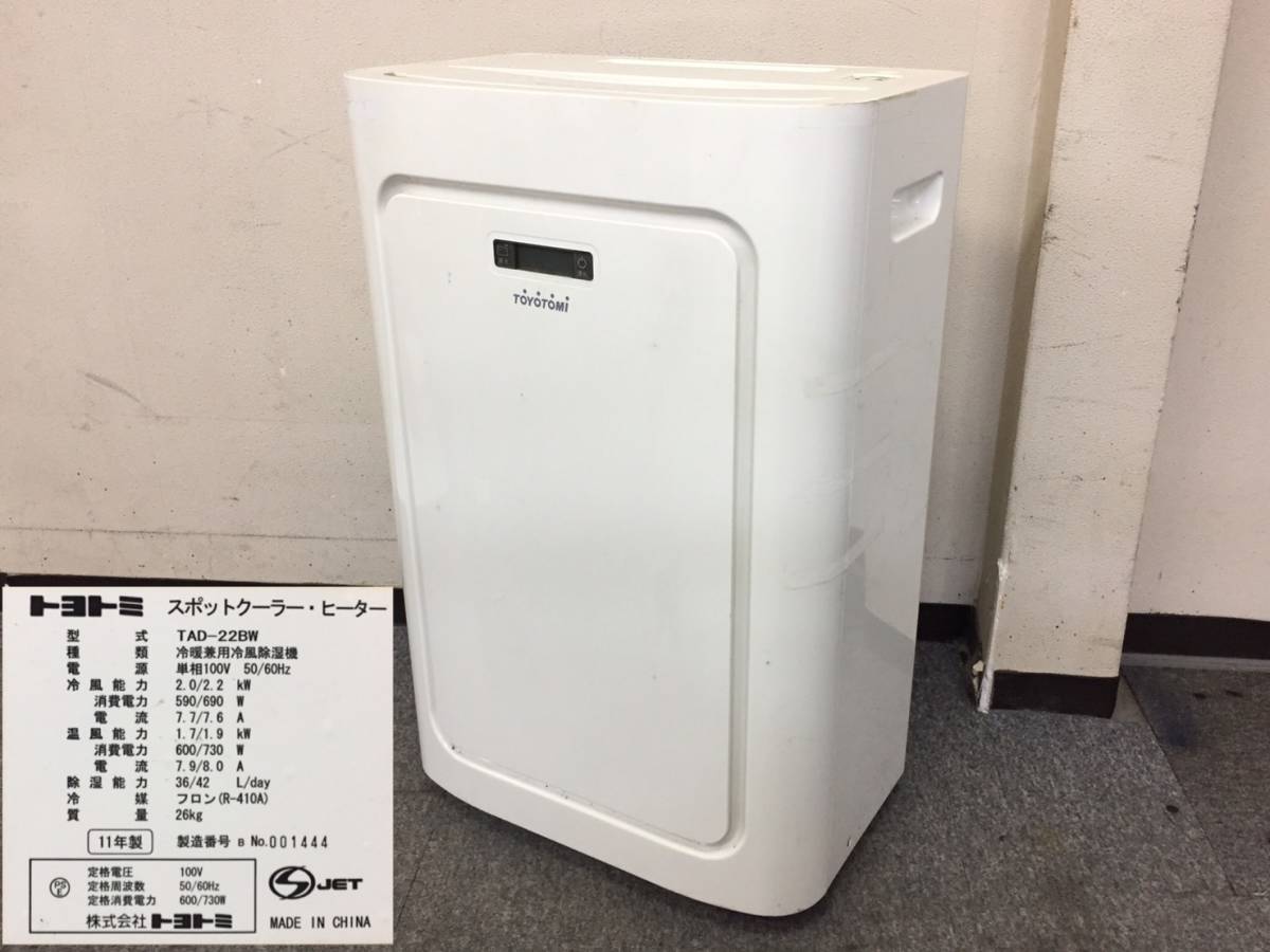エアコン トヨトミ TOYOTOMI スポットクーラー＆ヒーター TAD-22BW