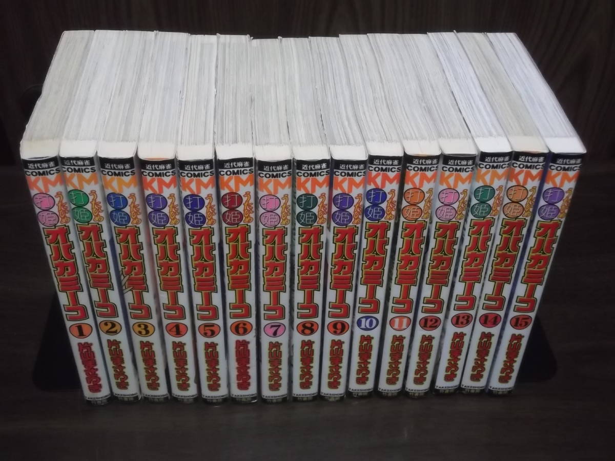 打姫オバカミーコ （15） (近代麻雀コミックス) | 片山まさゆき | 青年