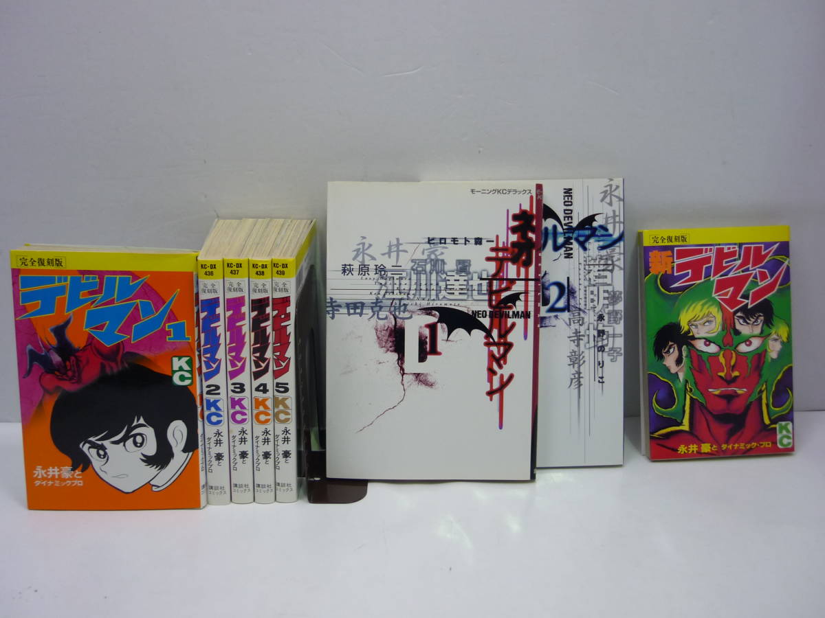 ②□全巻□完全復刻版『デビルマン』全5巻+新デビルマン□完結