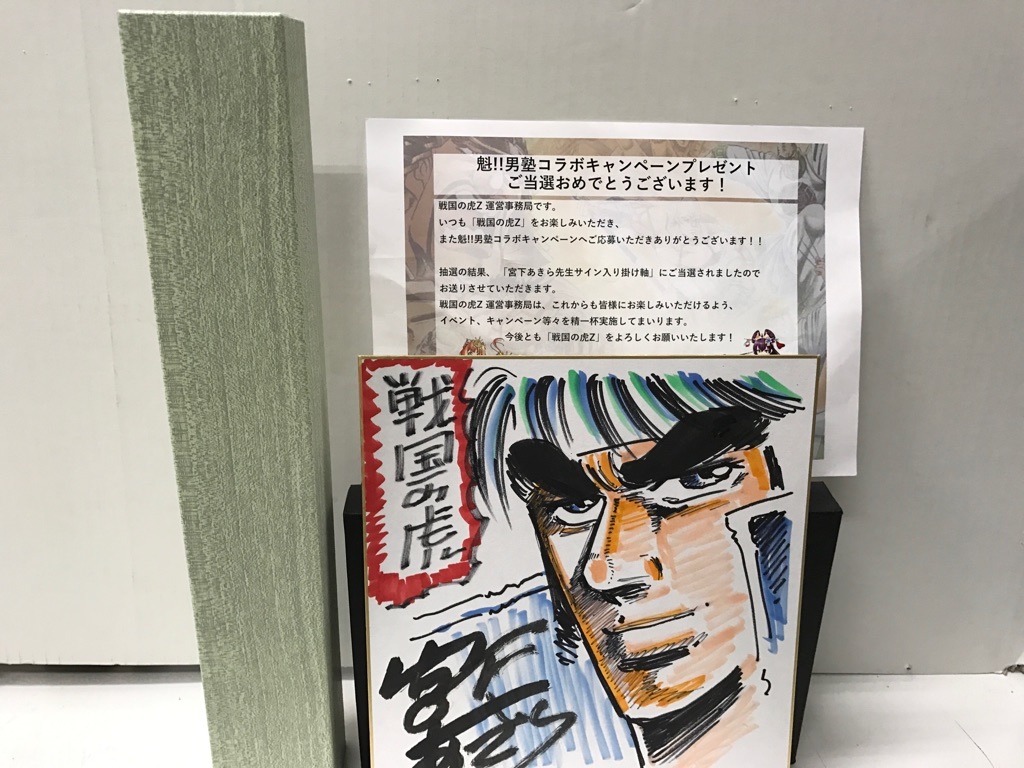 106◇宮下あきら 男塾 直筆サイン 掛け軸 戦国の虎(サイン、直筆画