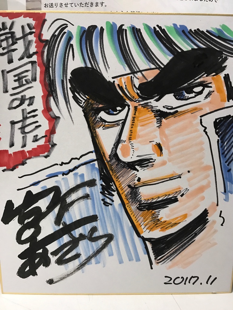 106◇宮下あきら 男塾 直筆サイン 掛け軸 戦国の虎(サイン、直筆画