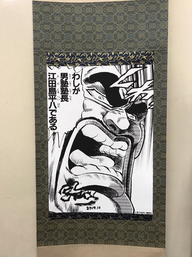 106◇宮下あきら 男塾 直筆サイン 掛け軸 戦国の虎(サイン、直筆画
