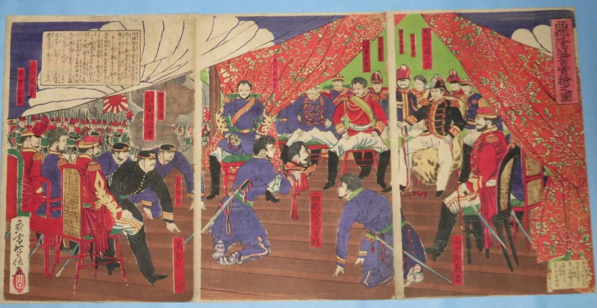 浮世絵 本物 年信 画 『西郷隆盛首実験の図』 明治10年 3枚続