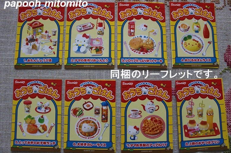  リーメント ハローキティおうちごはん 全８種セット 外箱なし内袋 2009年食玩(その他)｜売買されたオークション情報、yahooの商品情報をアーカイブ公開 - オークファン その他