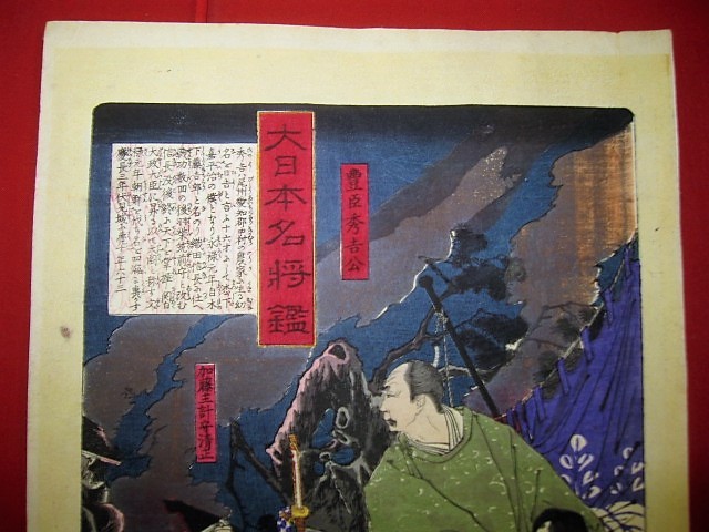 現代アニメの祖、月岡芳年 画「大日本名将鑑 豊臣秀吉公」多色木版摺