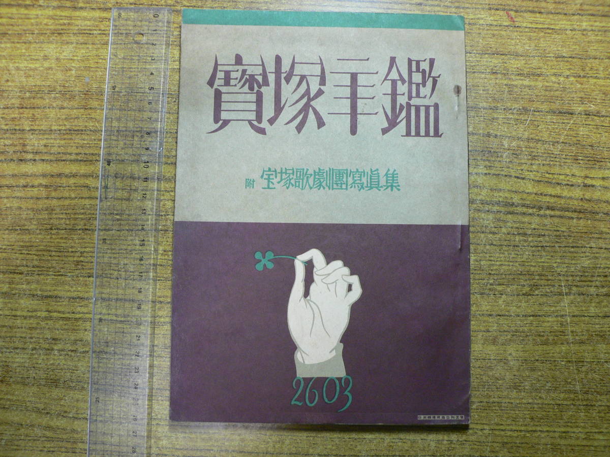 限定セール，100%新品 宝塚年鑑 宝塚歌劇団写真集/昭和18年/戦前/昭和レトロ(印刷物)｜売買されたオークション情報、yahooの商品情報をアーカイブ公開 - オークファン その他