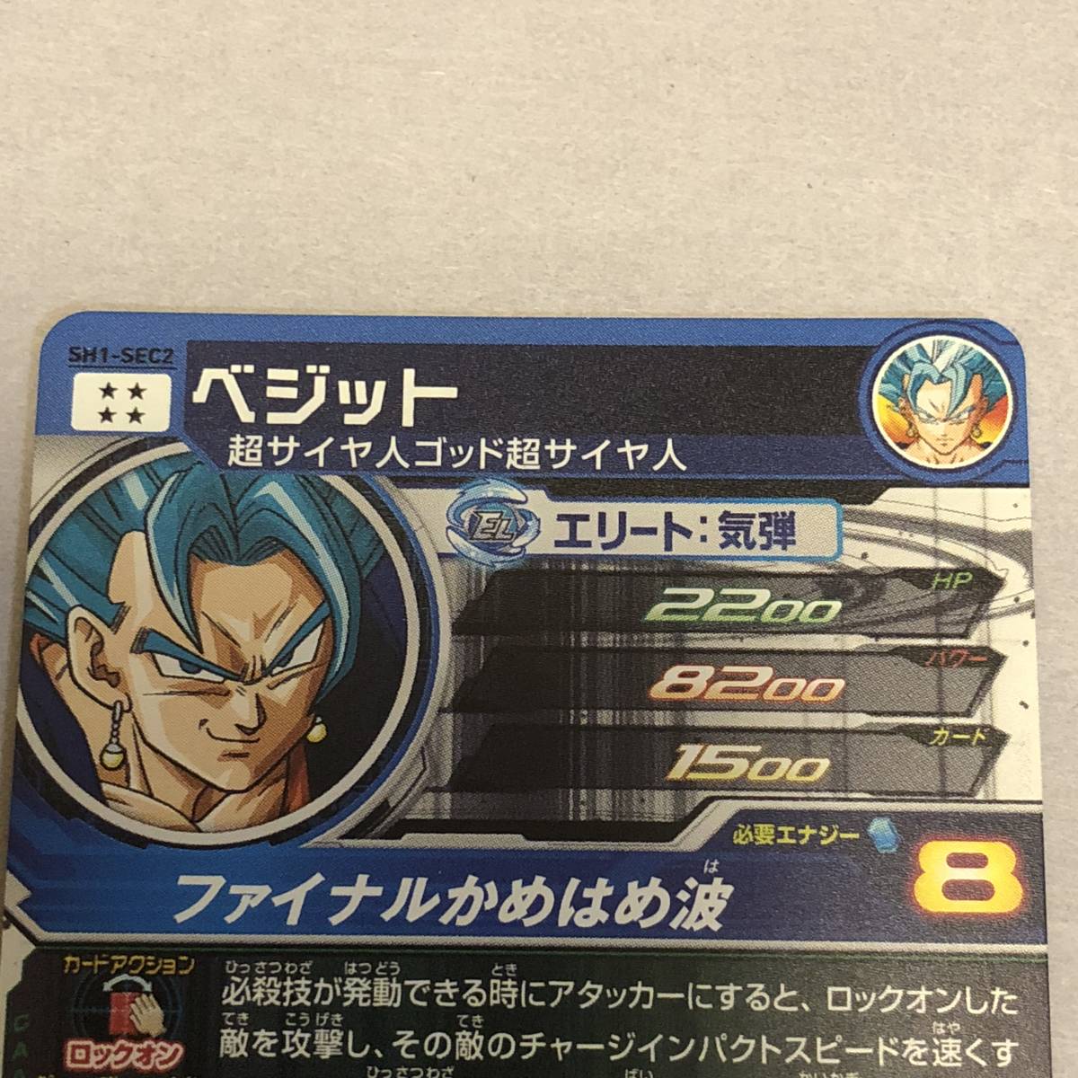 ベジット SH1-SEC2 ドラゴンボールヒーローズ スーパードラゴンボール 