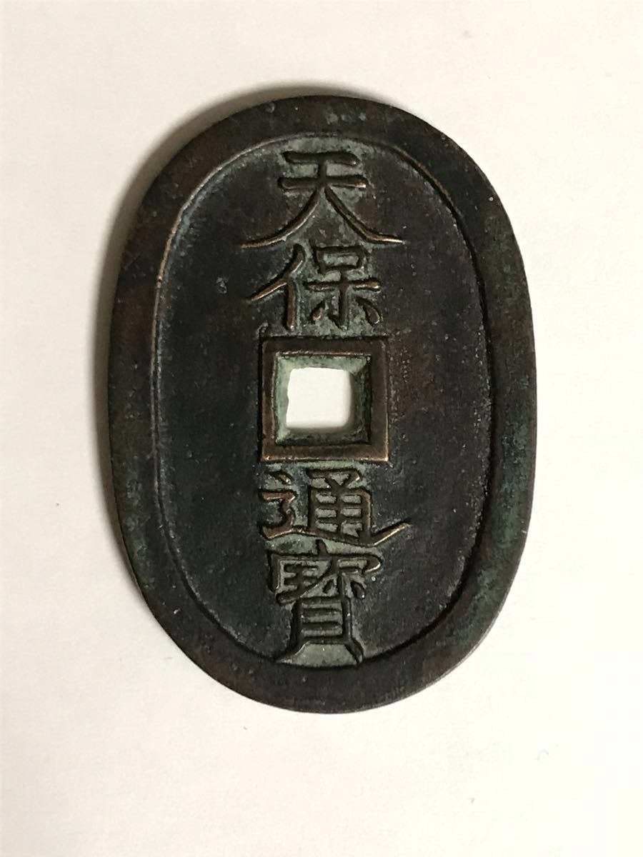 天保通宝 - 母銭 Yahoo!オークション 貨幣博物館 本座広郭 日本 穴銭