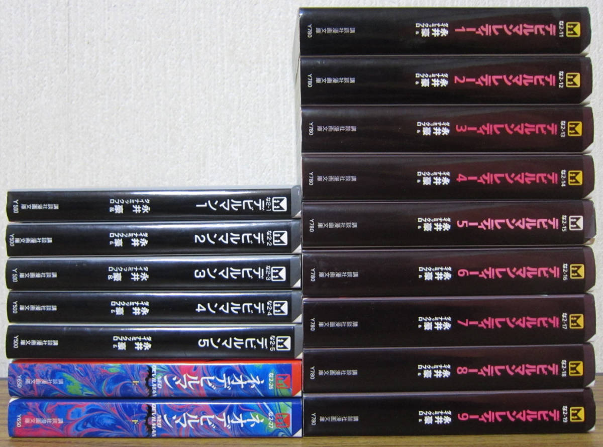 【コミック】デビルマン+デビルマンレディー+ネオデビルマン 文庫版 計16冊セット(5+9+2) 永井豪 ◆全巻 ★即決