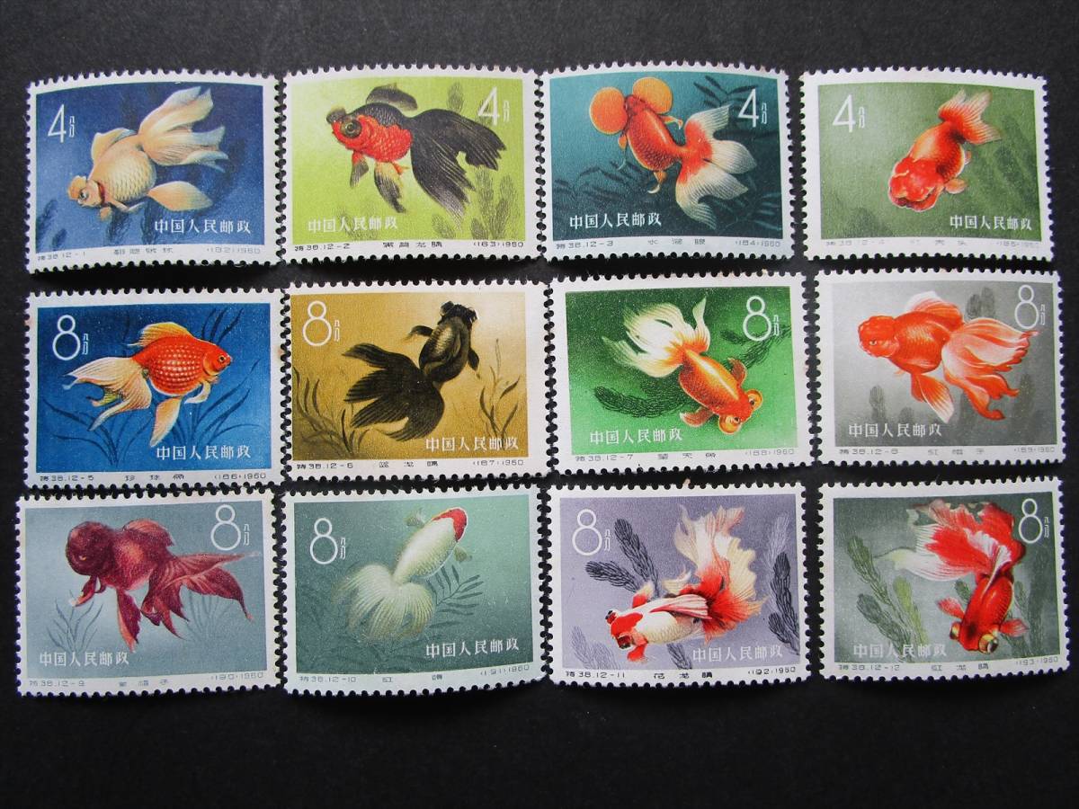 【未使用】中国切手　特38 金魚　12種完 ①中国切手 特38 金魚シリーズ 12種完 未使用品 12種完