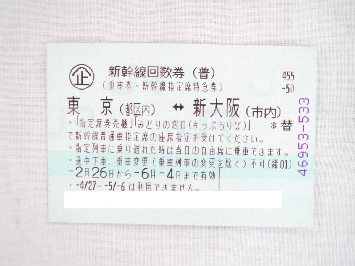 【100%新品，送料無料】 東京-新大阪 新幹線指定回数券 1枚 6/4ま(乗車券)｜売買されたオークション情報、yahooの商品情報をアーカイブ公開 - オークファン 乗車券