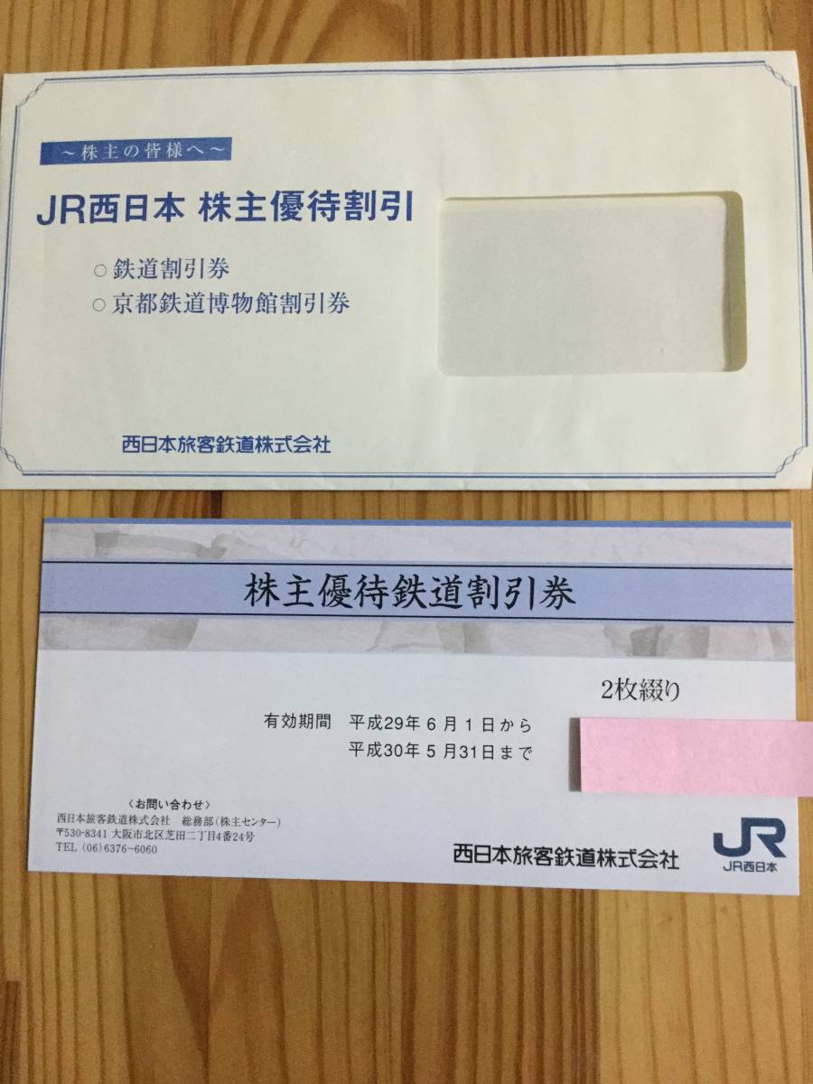 2025，人気セール JR西日本株主優待鉄道割引券2枚セット 2018/5/31ま(優待券、割引券)｜売買されたオークション情報、yahooの商品情報をアーカイブ公開 - オークファン 優待券、割引券