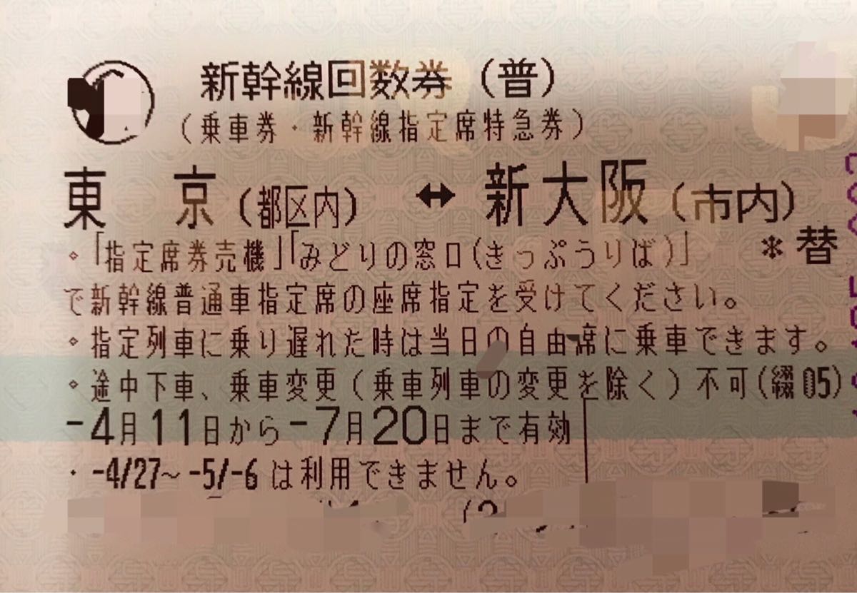 新幹線 東京新大阪指定席回数券 一枚