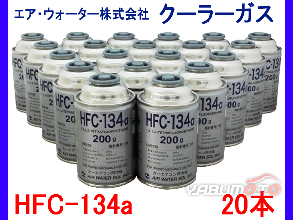 【高品質，新作】 エアウォーター HFC-134a カーエアコン用 クーラーガス 20本(エンジン、過給器、冷却装置)｜売買されたオークション情報、yahooの商品情報をアーカイブ公開 - オークファン その他